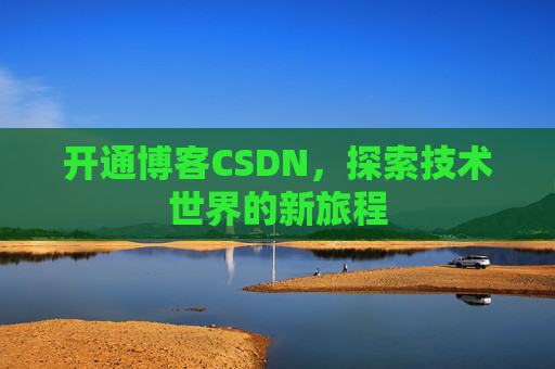 开通博客CSDN，探索技术世界的新旅程